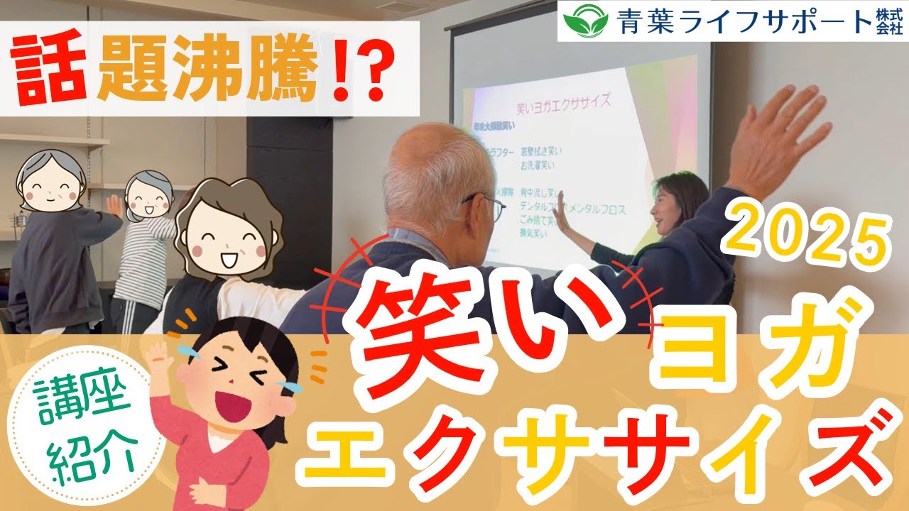 【シニア向け】2025年 話題沸騰 「笑いヨガ」エクササイズ開催