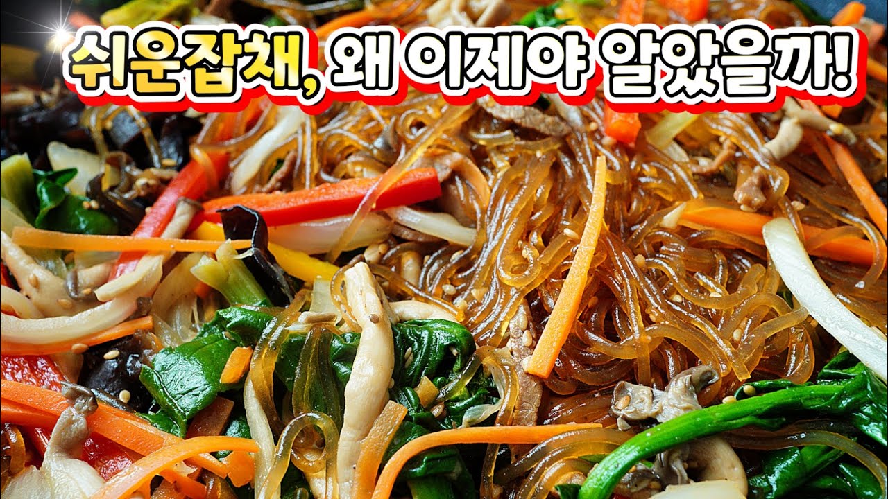 세상에! 너~무 쉬운거있죠! 따로따로 볶는 수고는 이제 그만✋맛도 최고!! 다음날에도 불지않는 [잡채] 특급방법 알려드려요~📣