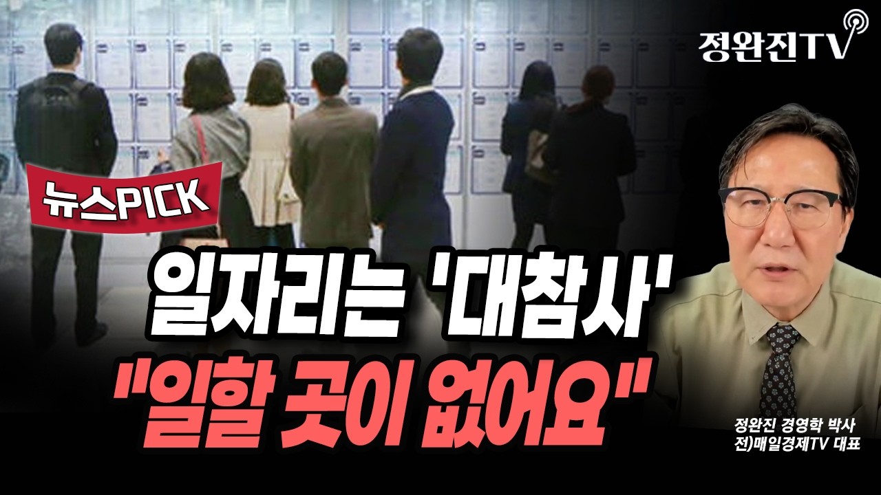 [뉴스픽] 일자리는 '대참사'...