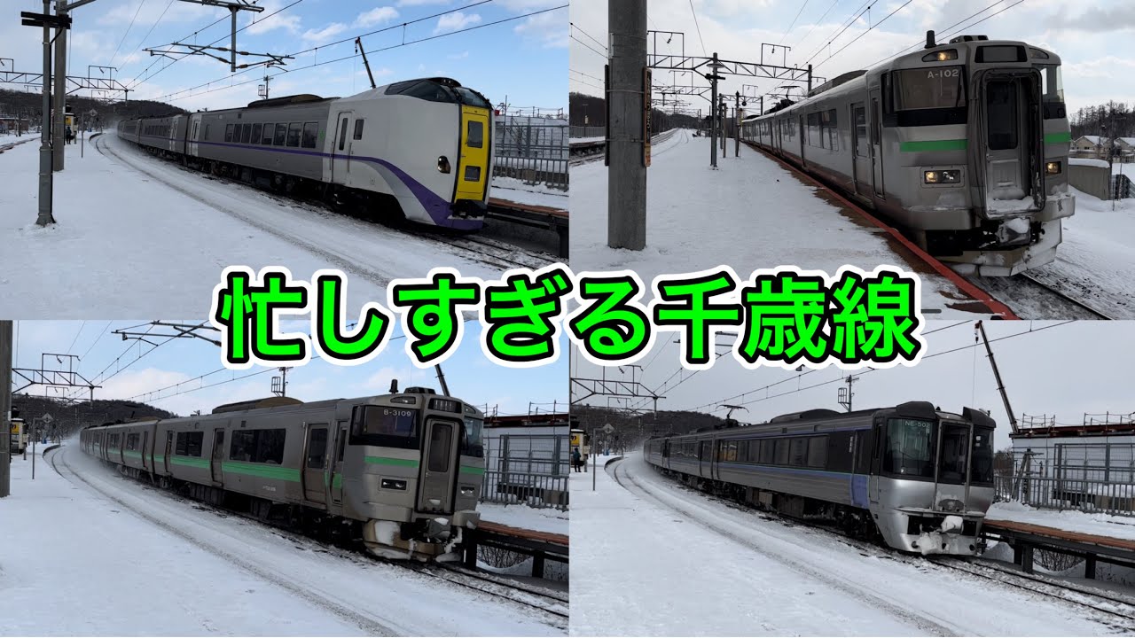【意外と過密】千歳線の過密ダイヤぶりを上野幌駅で撮影