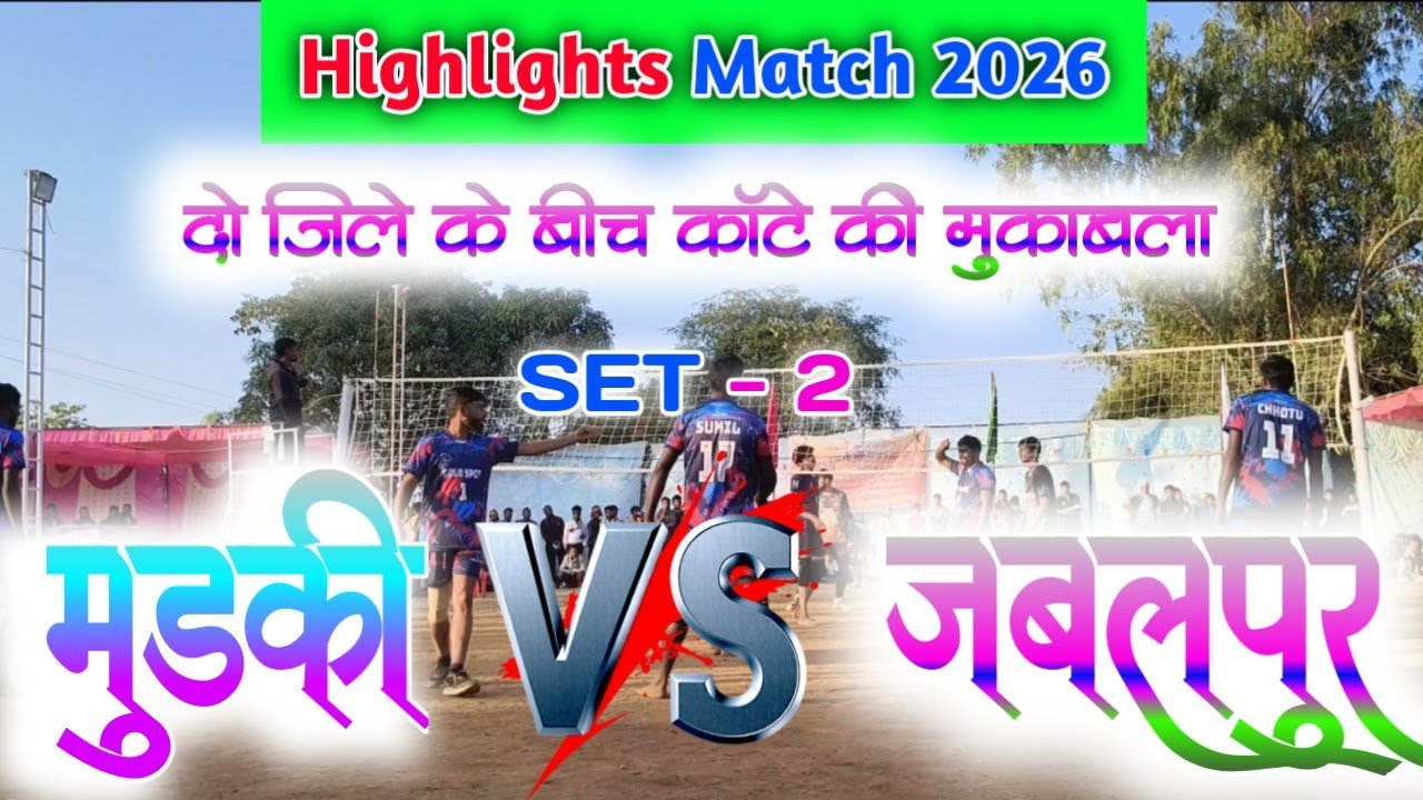 मुड़की 🆚 जबलपुर सेट - 2 / Mudki 🆚 Jabalpur Set - 2 | ग्राम - भाखा माल अमरपुर जिला डिंडोरी मध्यप्रदेश 