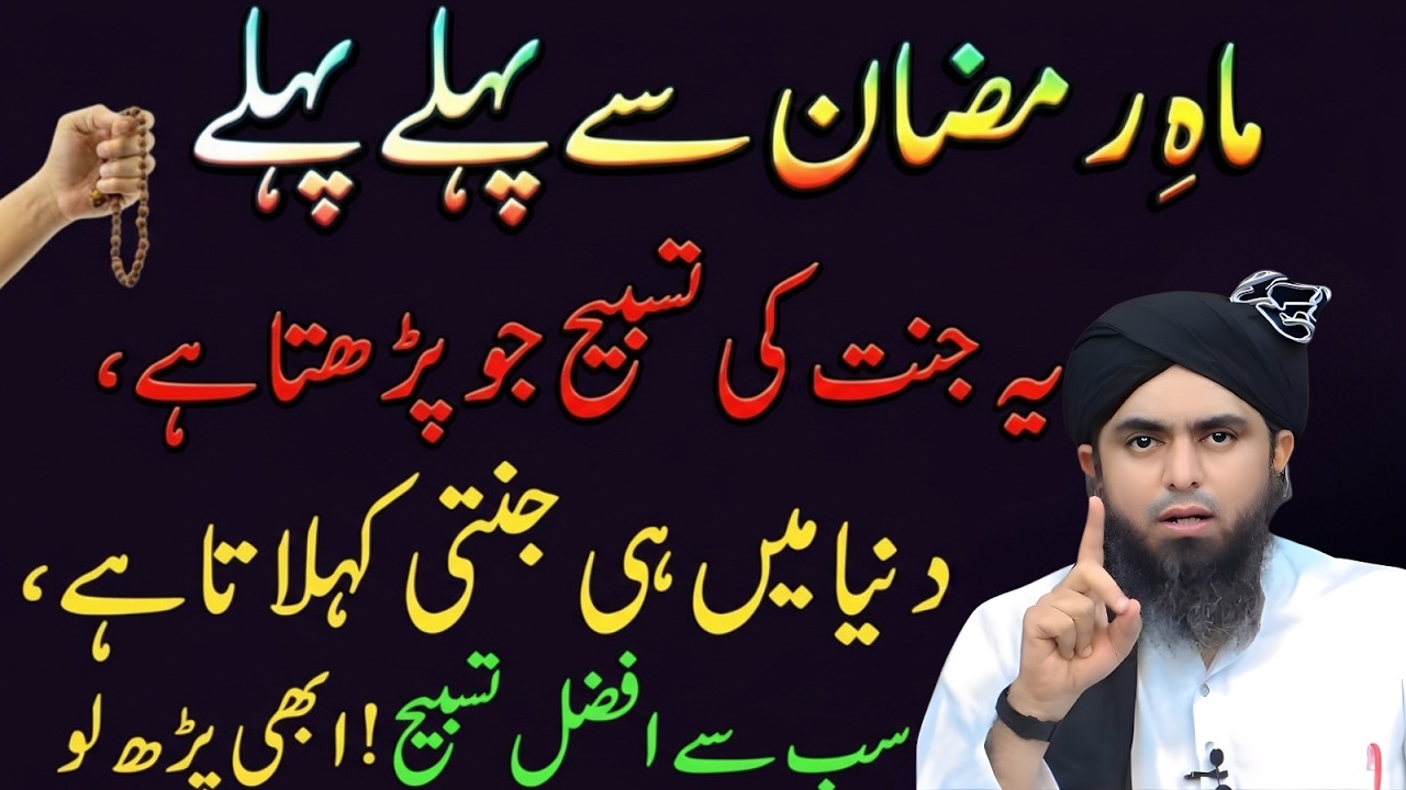 Ramzan Se Qabal Khaas Tasbeeh – Kya Aap Jante Hain?  Engineer Muhammad Ali Mirza