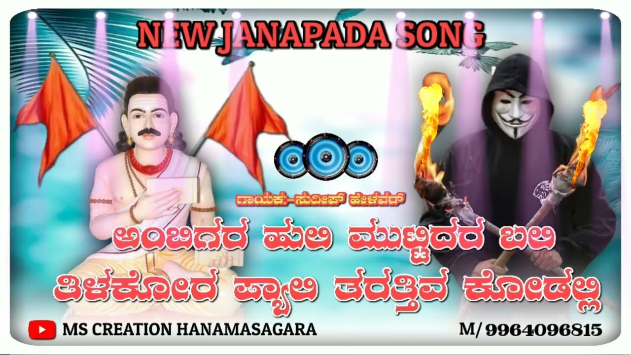 🚩ಅಂಬಿಗರ ಹುಲಿ ಮುಟ್ಟಿದರ ಬಲಿ ತಿಳಕೋರ ಪ್ಯಾಲಿ ತಿಂಡಿ ಸಾಂಗ್ 🎶ಗಾಯಕ:ಸುದೀಪ್ ಹೇಳವರ್ ಜೈ ಅಂಬಿಗ🙏 New Janapada song🎶