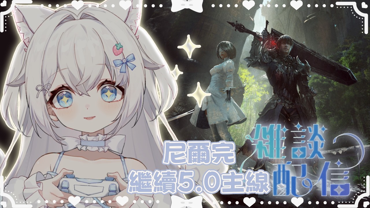 【FF14 繁中服】尼爾跑完｜繼續主線5.0暗影之逆焰｜✨ #貓哈囉 #台V #遊戲 #FF14 #初見歡迎 #雜談  【一貓Muse Ch. 】