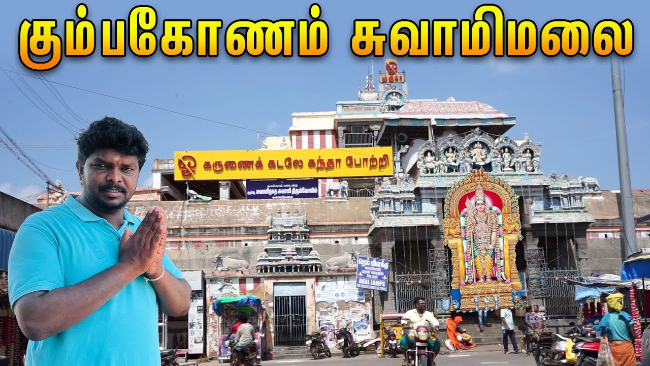 கும்பகோணத்தில் உள்ள திருக்கோயில்கள் ஆன்மீக சுற்றுலா I Swamimalai Murugan Temple I Patteeswaram I VDB