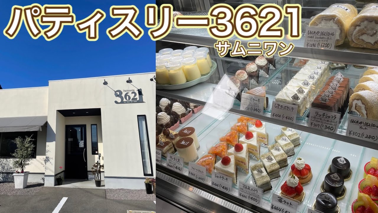 お店紹介422件目はパティスリー3621(サムニワン)住宅街にある人気のケーキ屋さん・香川県丸亀市飯山町