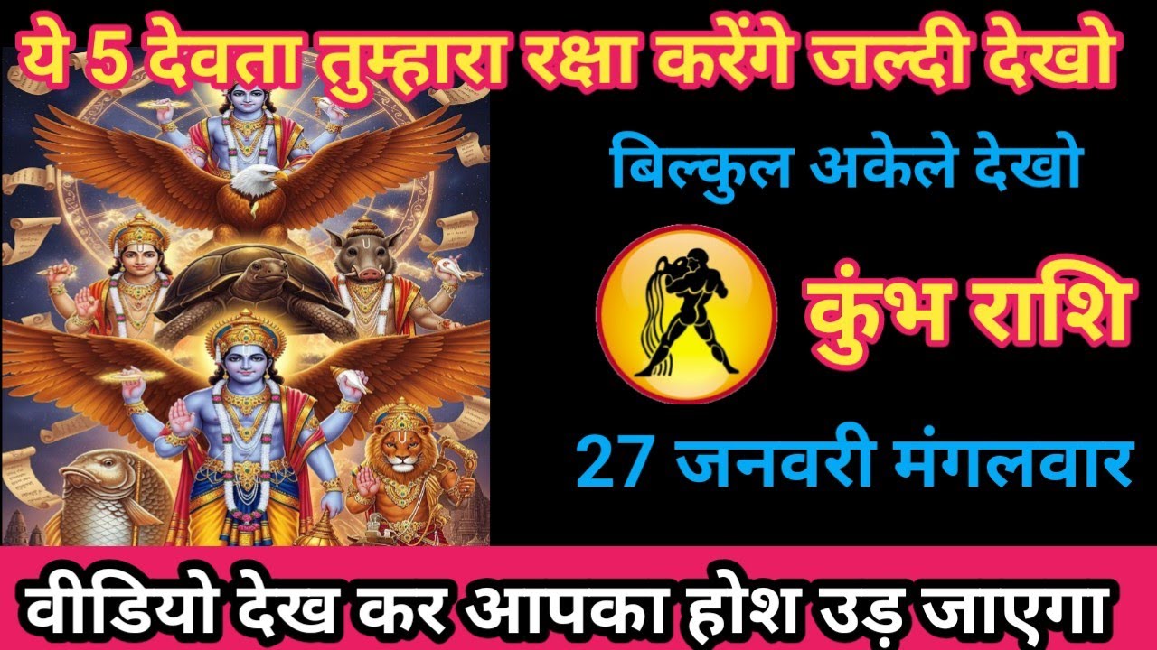 कुंभ राशि 27 जनवरी 2026 यह देवता तुम्हारा मित्र बन चुका है/kumbh rashi