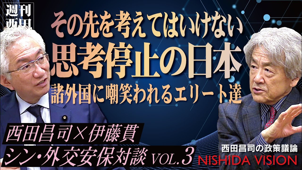 「史上最悪の殺戮兵器を二度も落とされた日本が主張できない核保有…嘲笑される日本のエリートが思考停止に陥る理由」西田昌司×伊藤貫 シン・外交安保対談VOL.3
