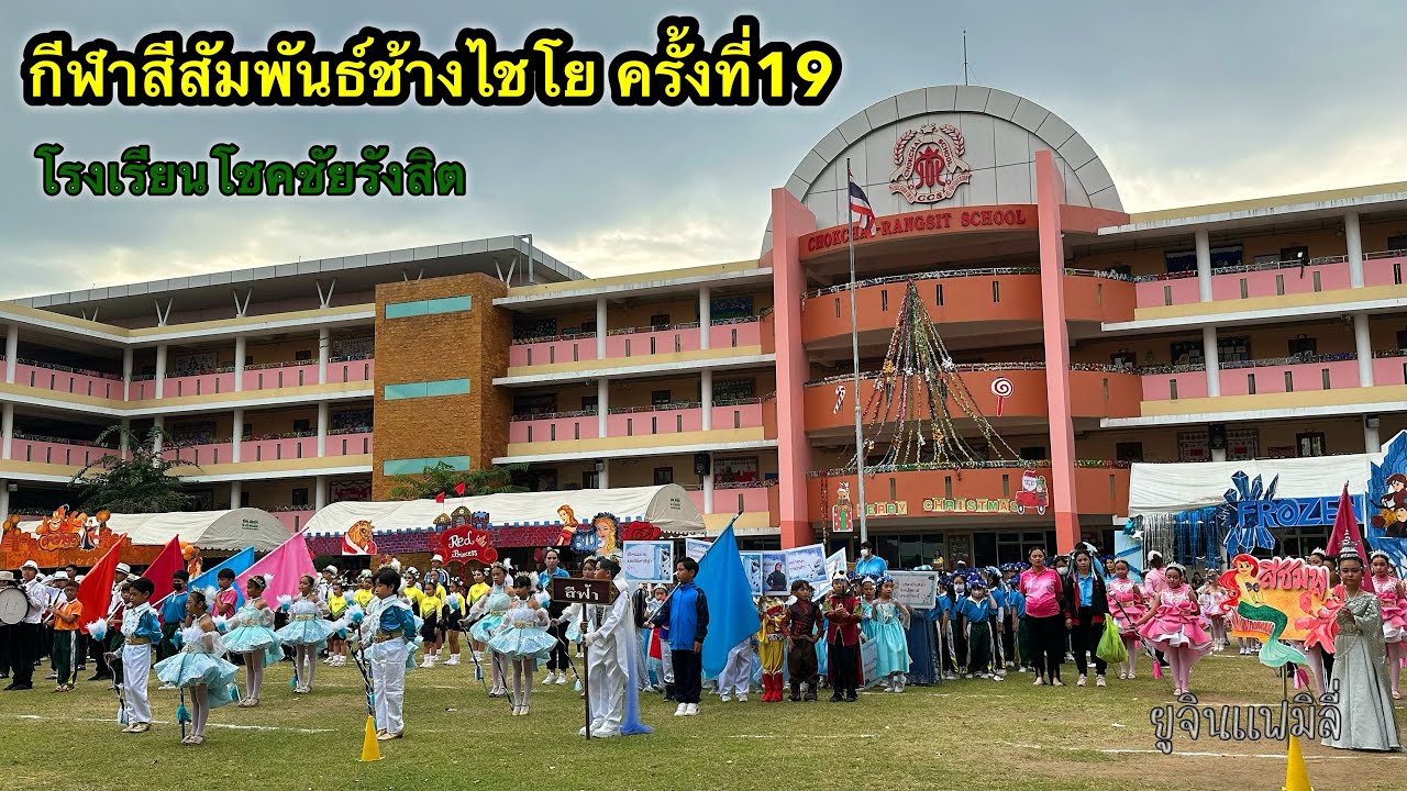 กีฬาสีสัมพันธ์ช้างไชโยเกมส์ ครั้งที่19  | ยูจินแฟมิลี่