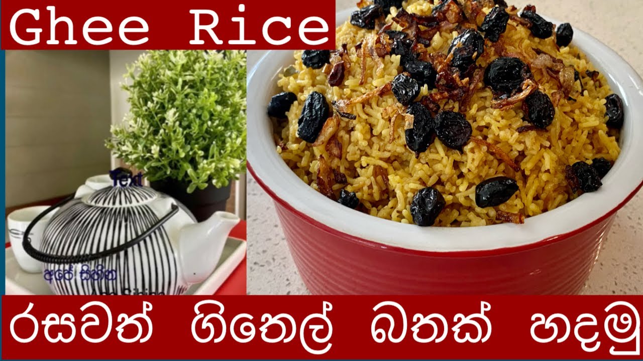 Ghee Rice/ දුන්තෙල් බතක් රසට හදමු/ ගිතෙල් බතක් රසට හදමු/ How to make ghee rice/Ghee Rice Recipe/ ape
