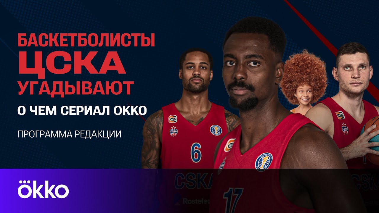Баскетболисты ЦСКА угадывают сюжет сериалов Okko по их названиям