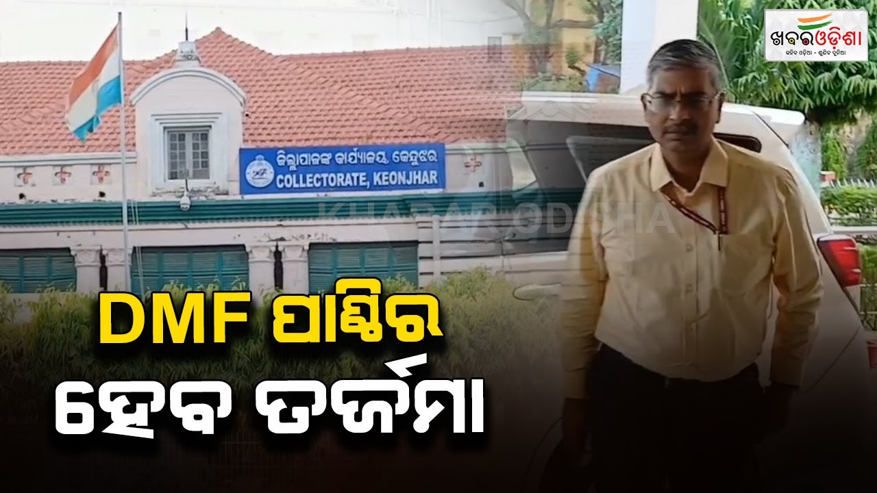 DMF Fund Will Be Reviewed | Keonjhar | Khabar Odisha