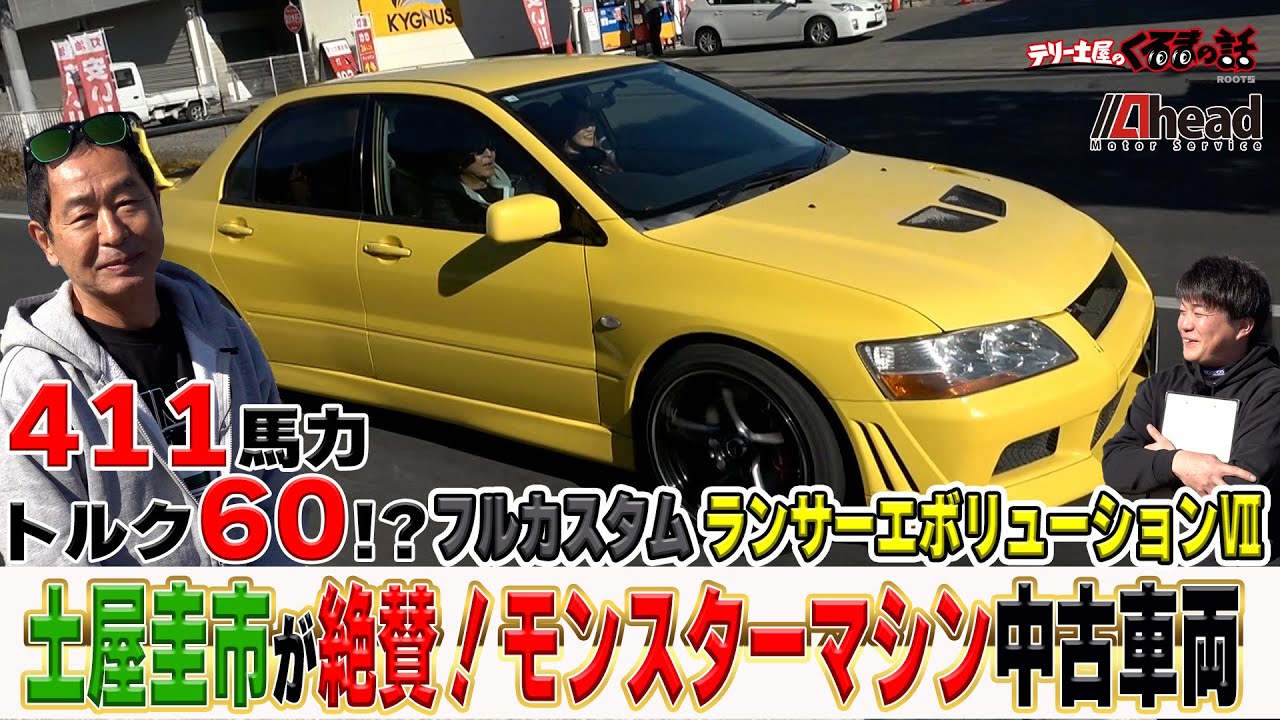 土屋圭市絶賛フルカスタムエボⅦが●●●万円！？【テリー土屋のくるまの話】