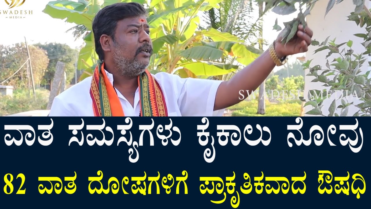 82 ವಾತ ದೋಷಗಳಿಗೆ ಪ್ರಕೃತಿ ದತ್ತವಾದ ಔಷಧಿ | ಕೈ ಕಾಲು ಕೀಲು ನೋವುಗಳಿಗೆ ರಾಮಬಾಣ | Remedy For Joints Pain