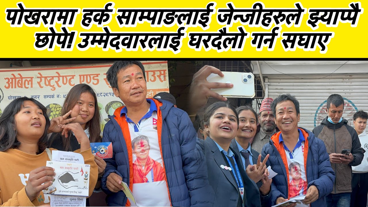 पोखरामा हर्क साम्पाङलाई जेन्जीहरुले झ्याप्पै छोपे! उम्मेदवारलाई घरदैलो गर्न सघाए
