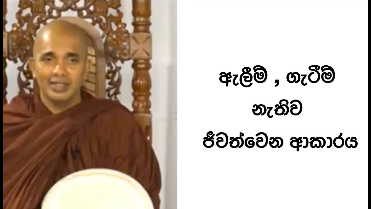 Ven.Ududumbara Kashyapa Thero -Nivan Maga-ඇලීම් ගැටීම් නැතිව ජීවත්වෙන ආකාරය