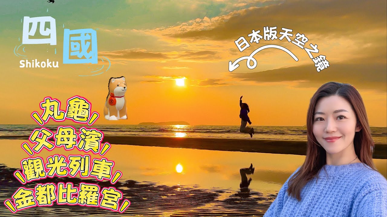 【日本四國】 三豐市 🇯🇵 天空之鏡｜交通懶人包｜丸龜有什麼吸引之處？｜觀光列車訂票好麻煩？｜日本人必拜 金都比羅宮 值唔值得去？｜#日本 #四國 #父母濱 #丸龜 #金都比羅宮