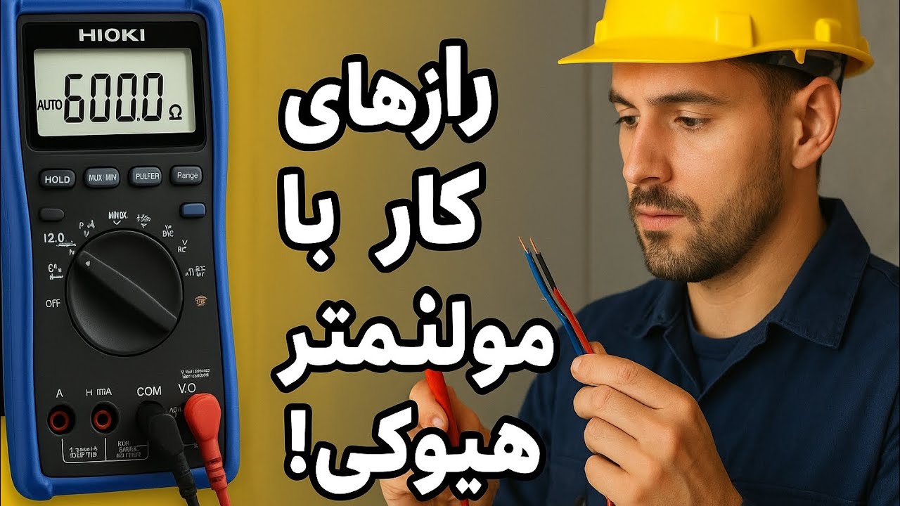 رازهایی که فقط حرفه‌ای‌ها از اهم‌متر هیوکی می‌دونن! | آموزش کامل و کاربردی مولتی‌متر HIOKI