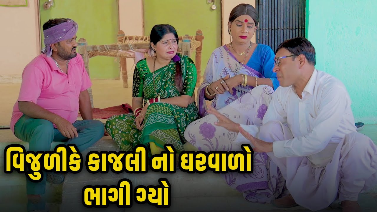 વિજુળીકે કાજલી નો ઘરવાળો ભાગી ગ્યો  | Vijudi Comedy | 2025 |  Short Media @ShortMedia29