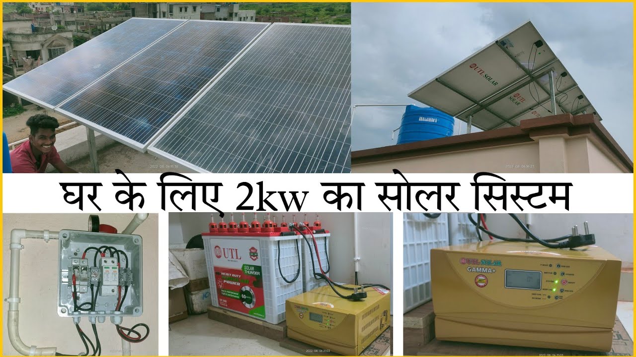 2kw Solar System for Your Home || Ghar Ke Liye 2Kw Ka Solar System || खुद से Install कैसे करें