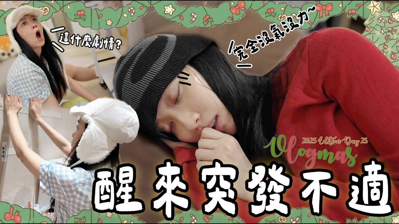 【VLOGMAS 2025🎄DAY23】一覺醒來突發迷之不適🤒 還是堅持改造我的廚房了～