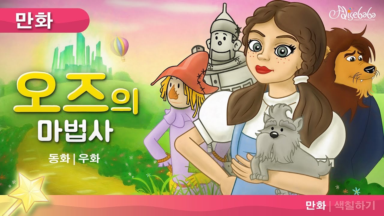 오즈의 마법사 동화 | 만화