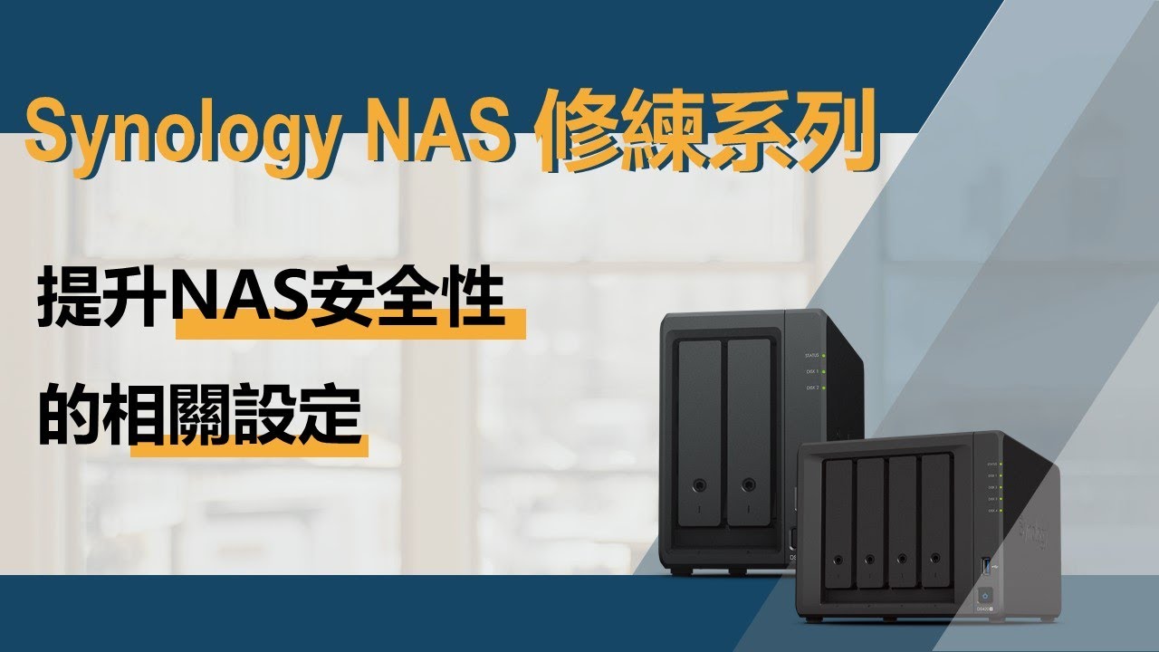 【Synology NAS修練系列（第四集）】如何提升NAS安全性的相關設定