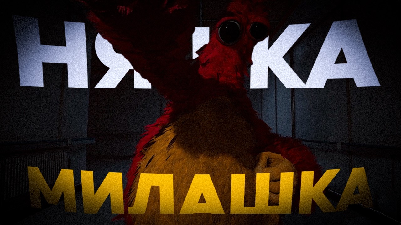 слабости Прототипа ч.2 |Poppy Playtime: Chapter 5