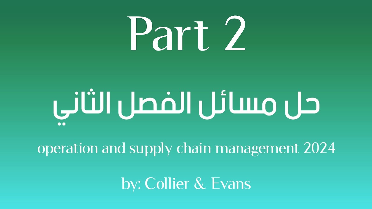 حل مسائل الفصل الثاني من كتاب: operations and supply chain management 2024