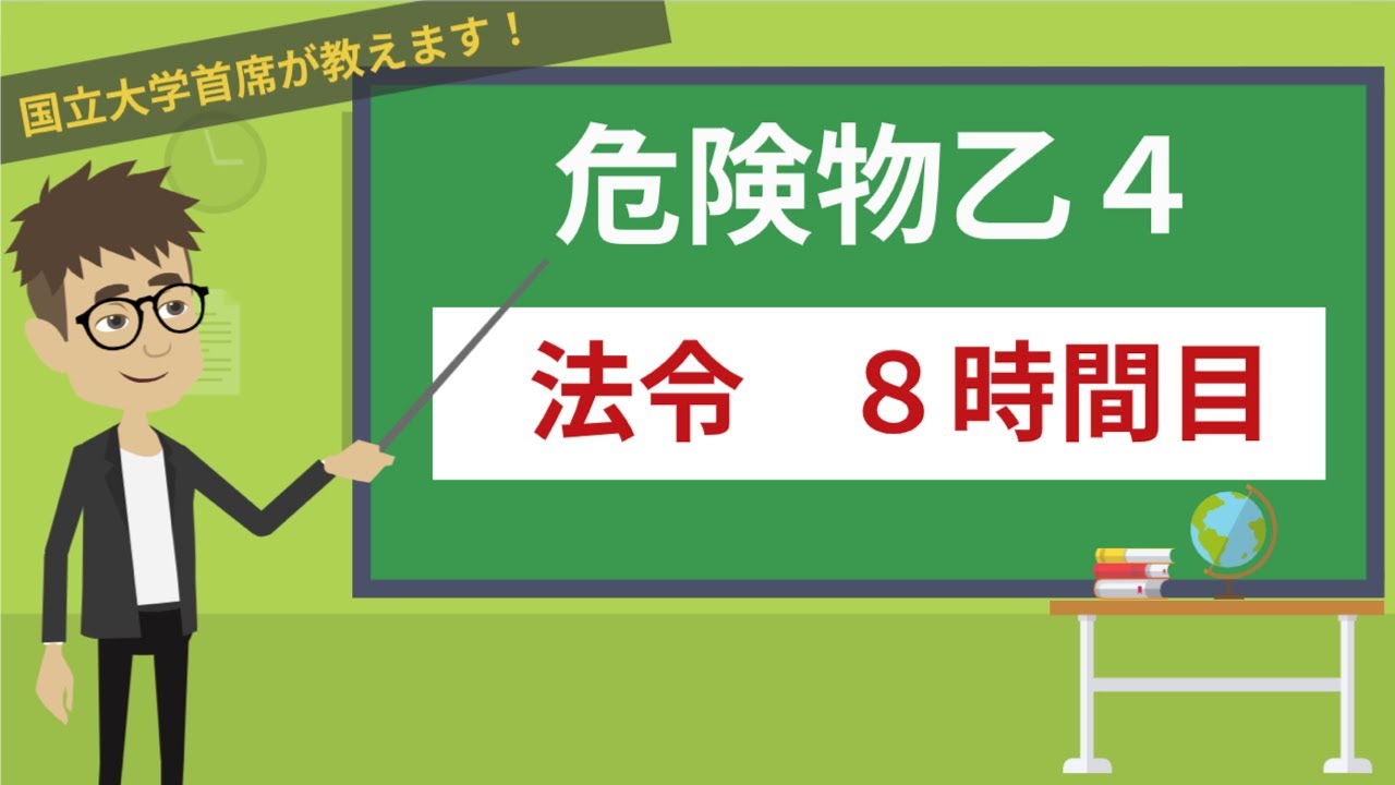 【危険物乙４講座】法令＃8/14【位置・構造・設備】
