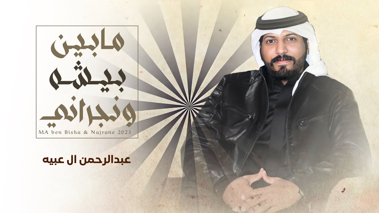 #عبدالرحمن_ال_عبيه - مابين بيشه ونجراني (حصريا) 2023