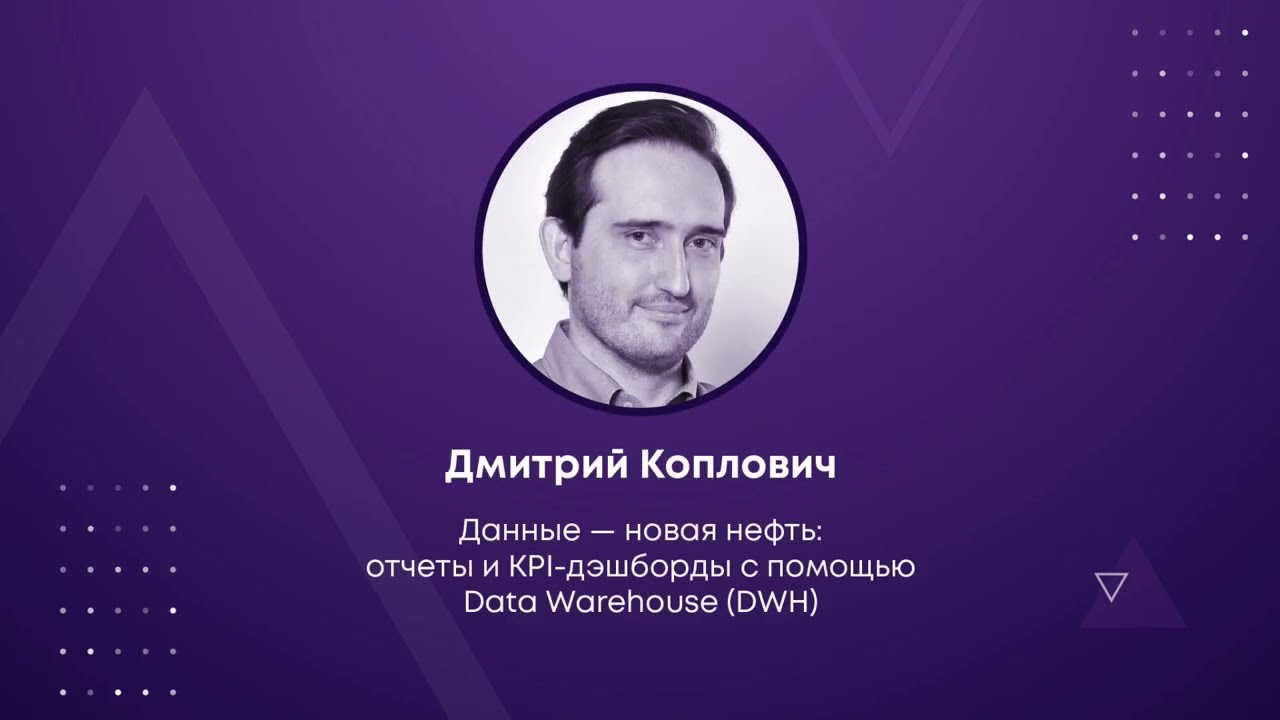 Данные &mdash; новая нефть: KPI-дэшборды с помощью Data Warehouse (DWH) - Дмитрий Коплович (ЛАТЕРА)