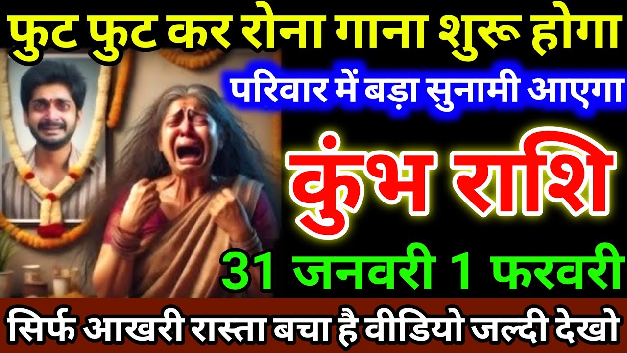 कुंभ राशि 31 जनवरी 1 फरवरी फुट फुट कर रोना गाना शुरू होगा, परिवार में बड़ा सुनामी आएगा #kumbhrashi