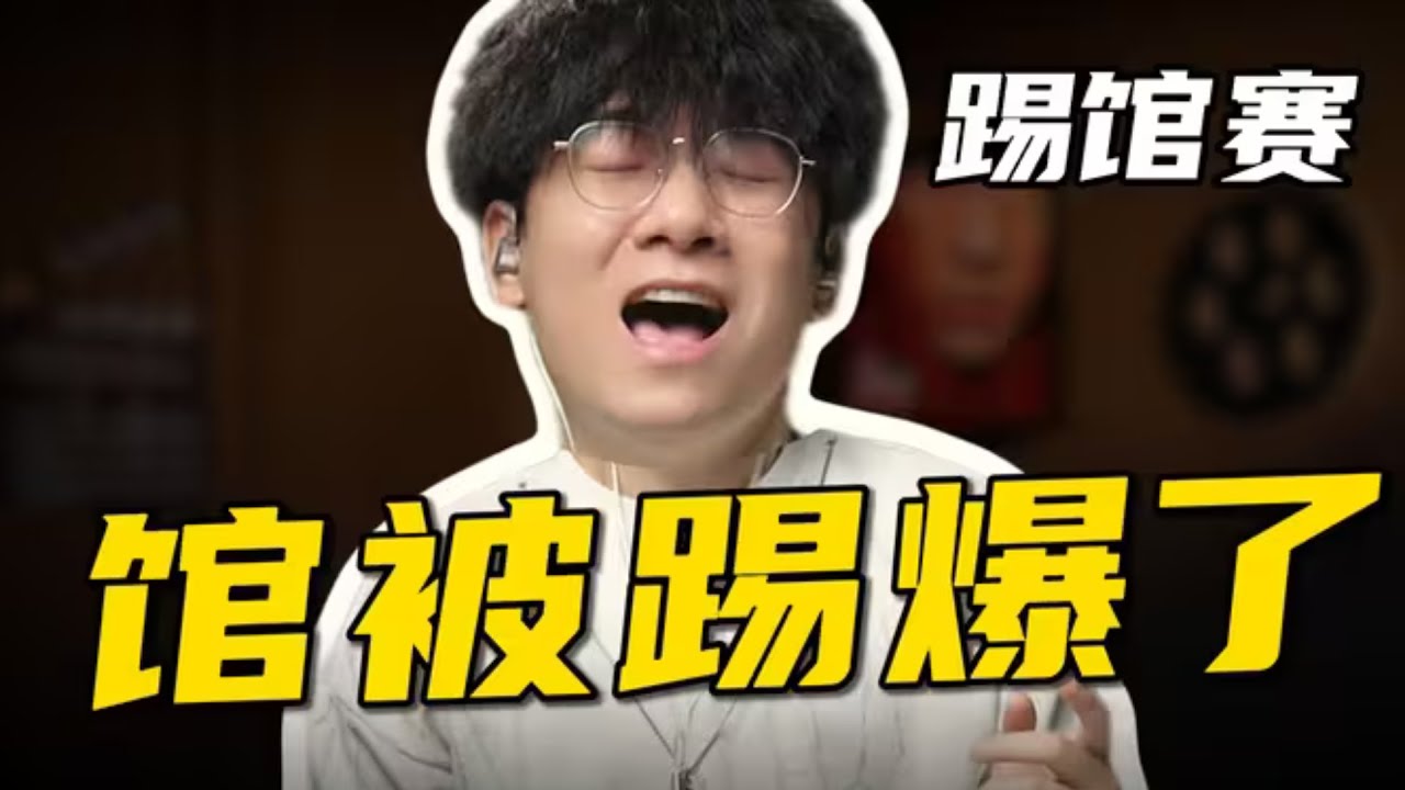 开年王炸！有史以来最牛而逼之的踢馆赛！