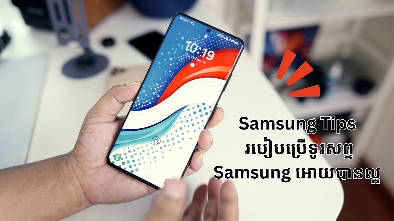 Samsung Tips របៀបប្រើទូរសព្ទSamsung អោយបានល្អ