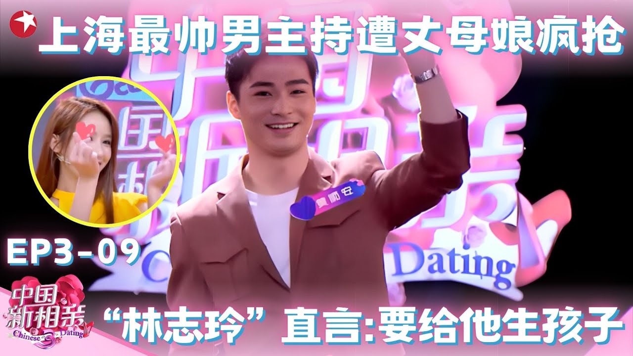 东方卫视购物频道主持人来相亲，全场丈母娘不淡定了，翻版“林志玲”直言:要给他生孩子！#中国新相亲第三季 FULL EP09