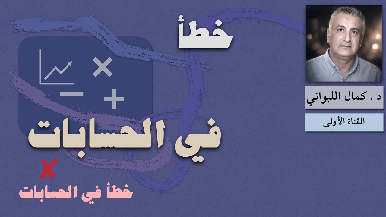خطأ في الحسابات