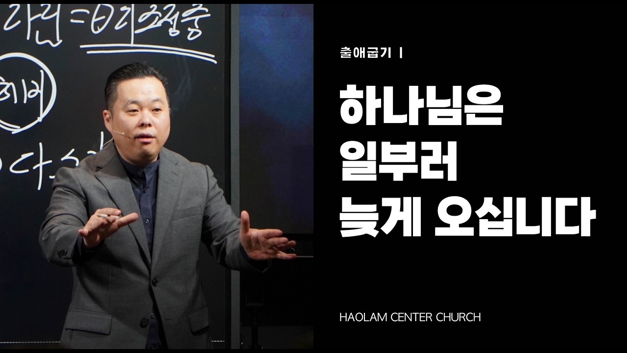 하나님은 일부러 늦게 오십니다 | 한명진 목사 [KOR/ENG]