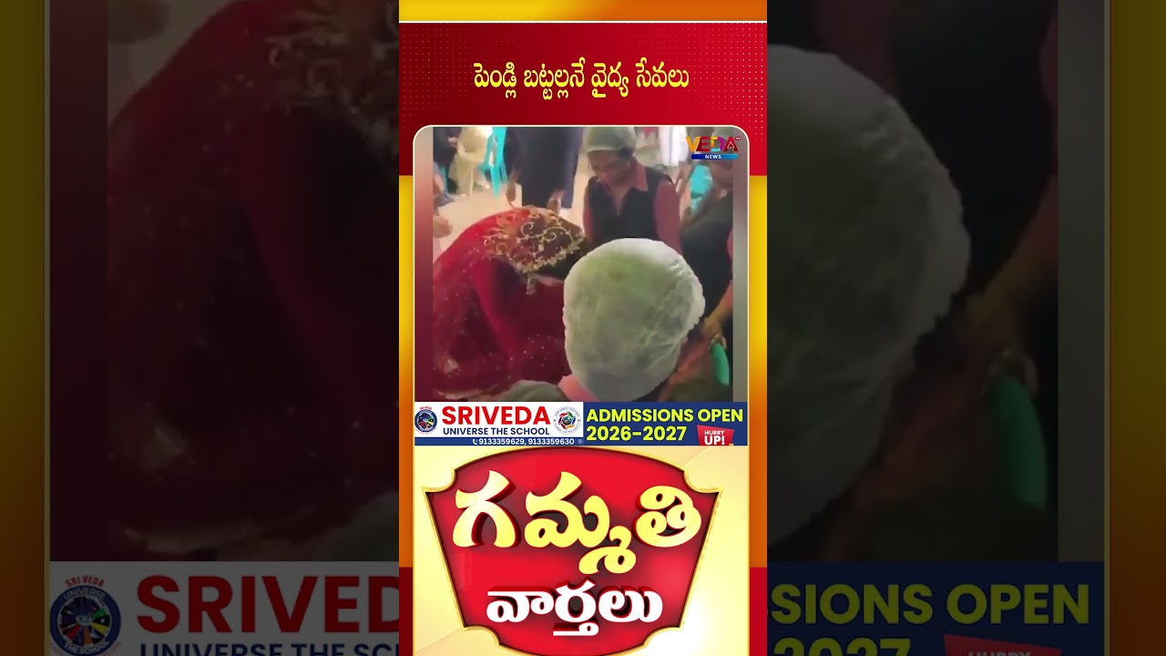పెండ్లి బట్టల్లనే వైద్య సేవలు | Gammathi Varthalu | Veda TV News