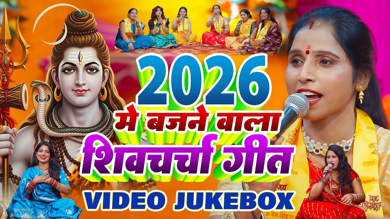 2026 मे बजने वाला शिवचर्चा गीत | Shiv Guru Bhajan | Nonstop Shiv Charcha Bhajan 2026 | VIDEO JUKEBOX