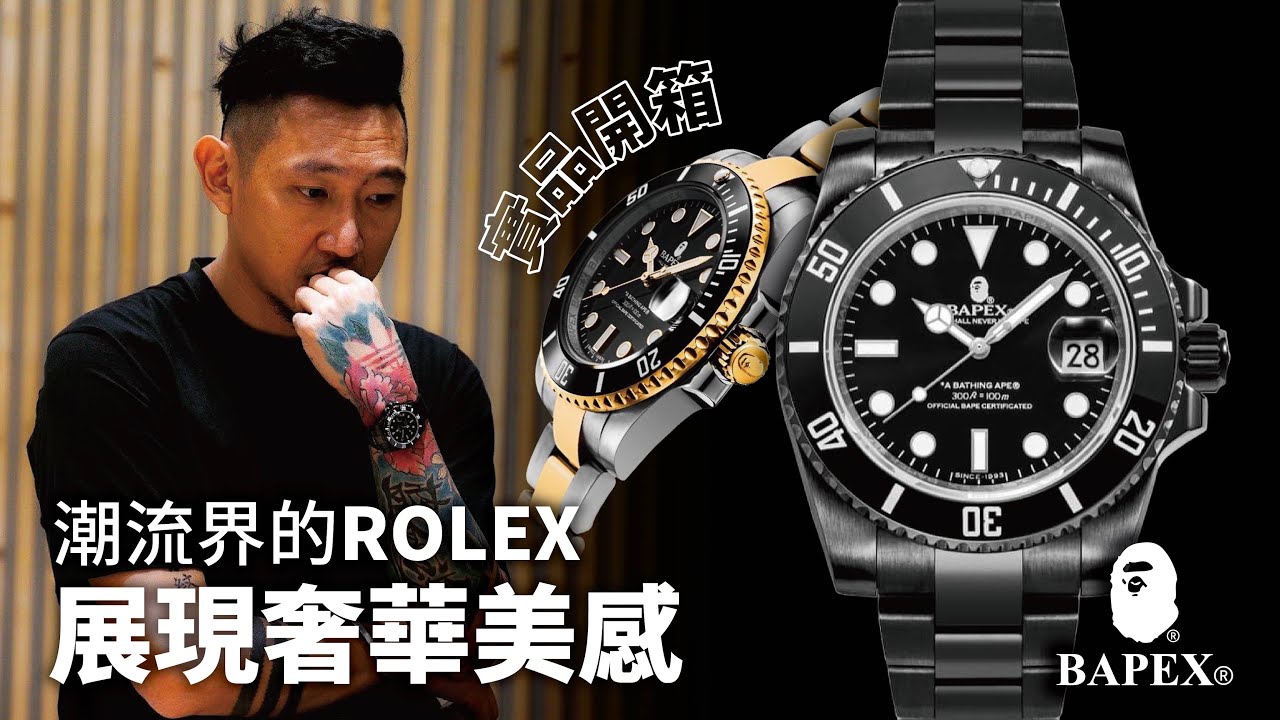 開箱潮流界的ROLEX錶款!!UNBOXING：BAPEX WATCH
