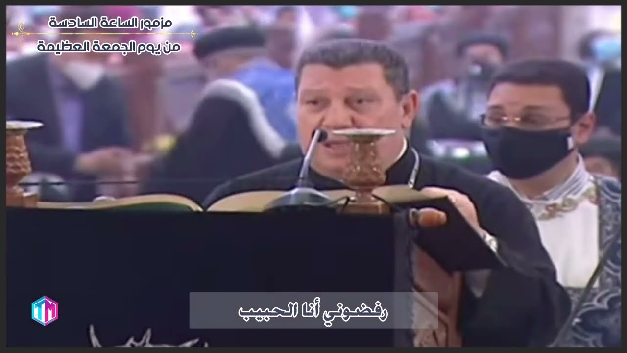 مزمور رفضونى انا الحبيب | المعلم ابراهيم عياد و الشماس انطون ابراهيم عياد | الجمعه العظيمة