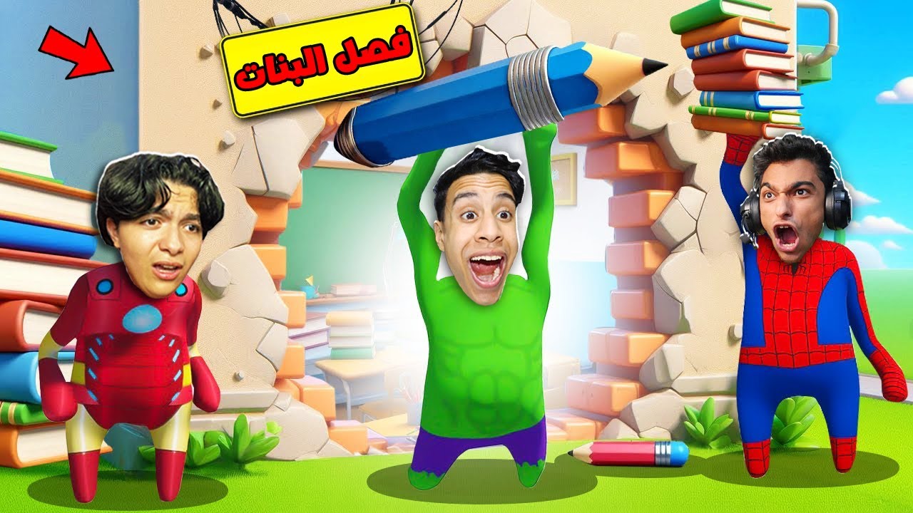 انا وصديقي عبده ماندو هربنا من المدرسة الثانوية ورحنا مدرسة البنات 😱 | Human Fall Flat