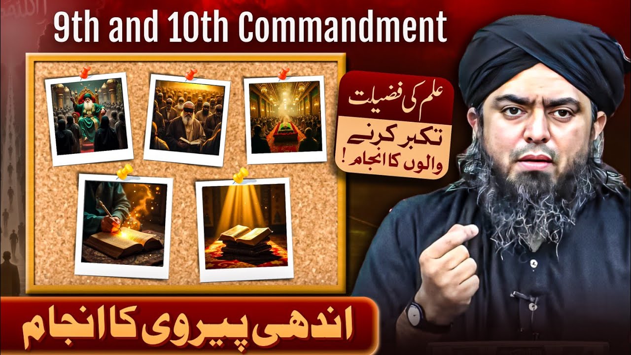 Don’t Follow Blindly | Quran’s 9th and 10th Commandment Explained | Engineer Muhammad Ali Mirza 