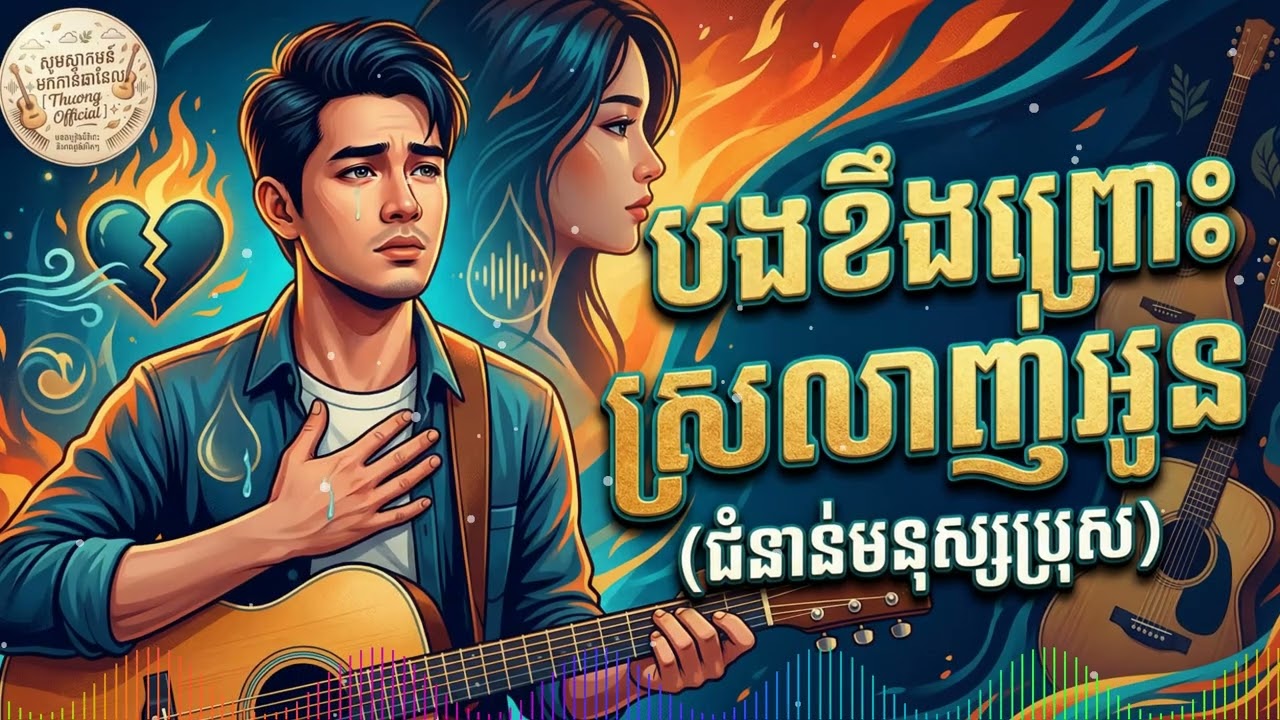 បងខឹងព្រោះស្រលាញ់អូន (ជំនាន់មនុស្សប្រុស) សូមកុំភ្លេចជួយចុច Subscribe ចុចLike និងShare