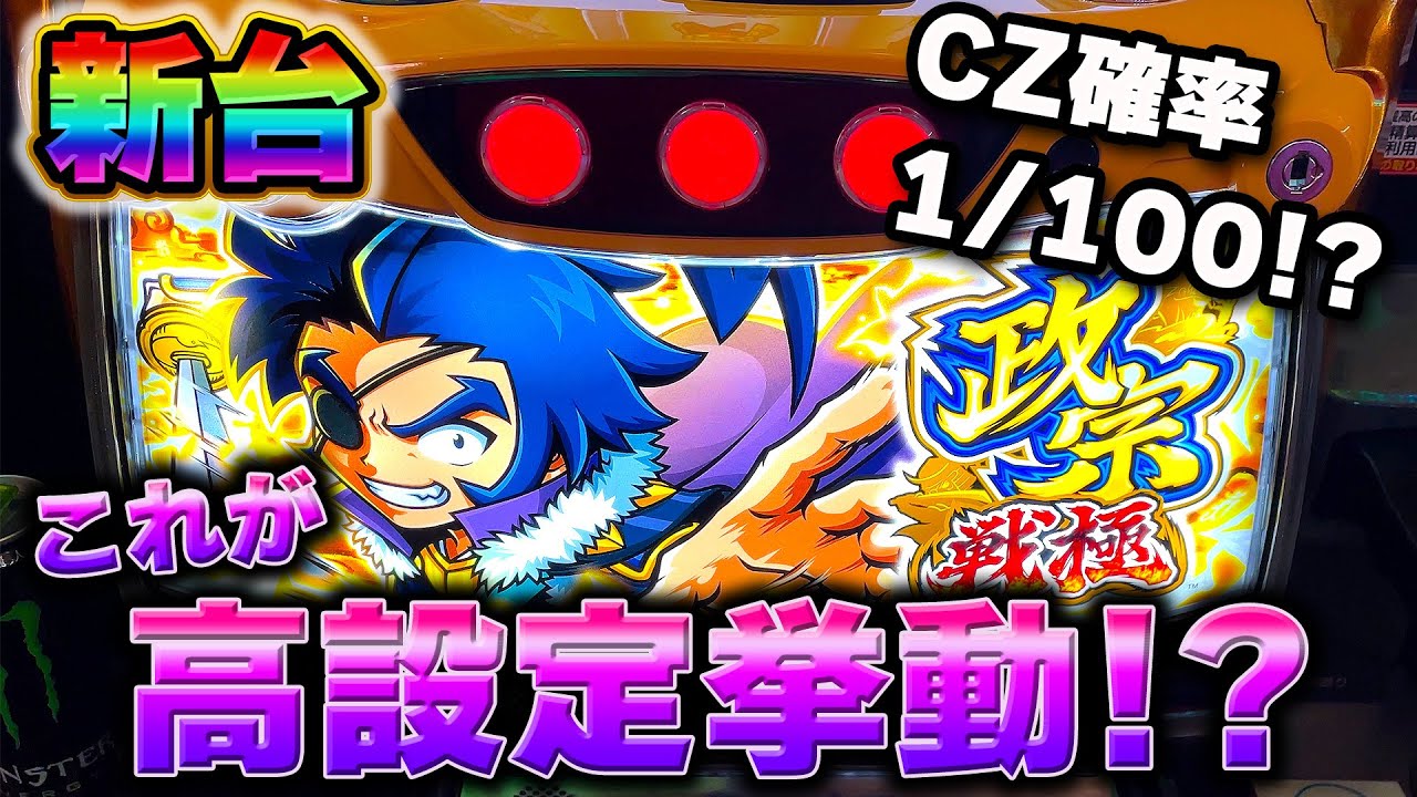 新台【政宗 戦極】CZ確率が別格の高設定挙動がやばすぎた！万枚出る神台登場【6.5号機】【政宗4】【スロット】【養分稼働152話】
