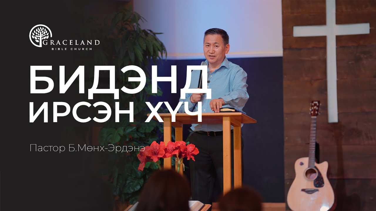 Дахин амилсан итгэлийн хүч - Б.Мөнх-Эрдэнэ #номлол