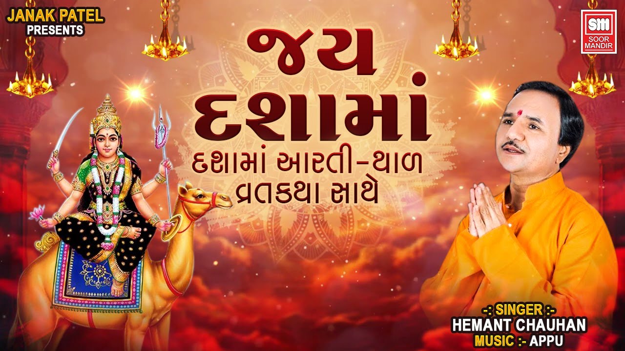 જય દશામાં | Jay Dashama | Hemant Chauhan | Dashama Non Stop Song | Dashama Na Geet