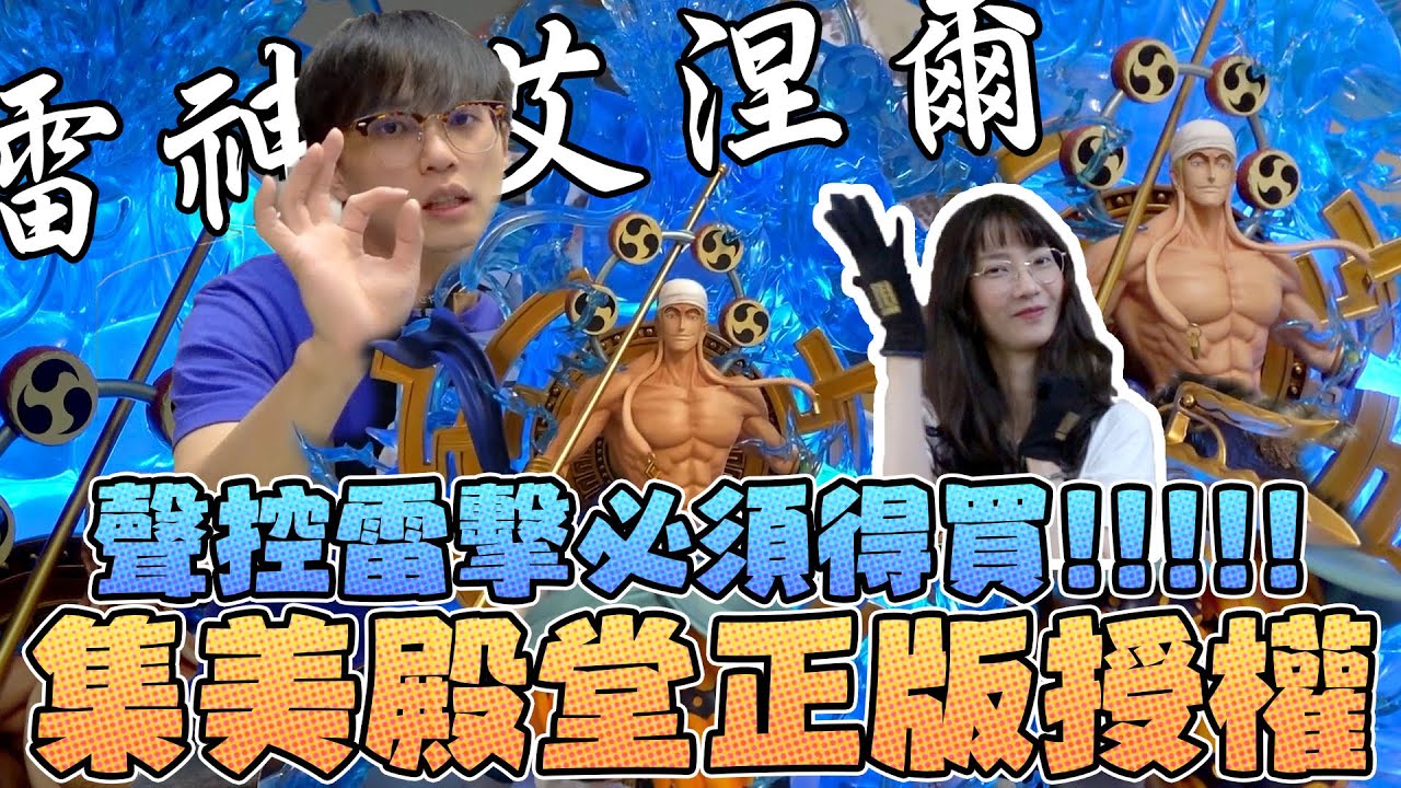 雷神艾涅爾！海賊王GK集美殿堂正版授權 ！聲控雷擊必須得買！｜Sandykaka