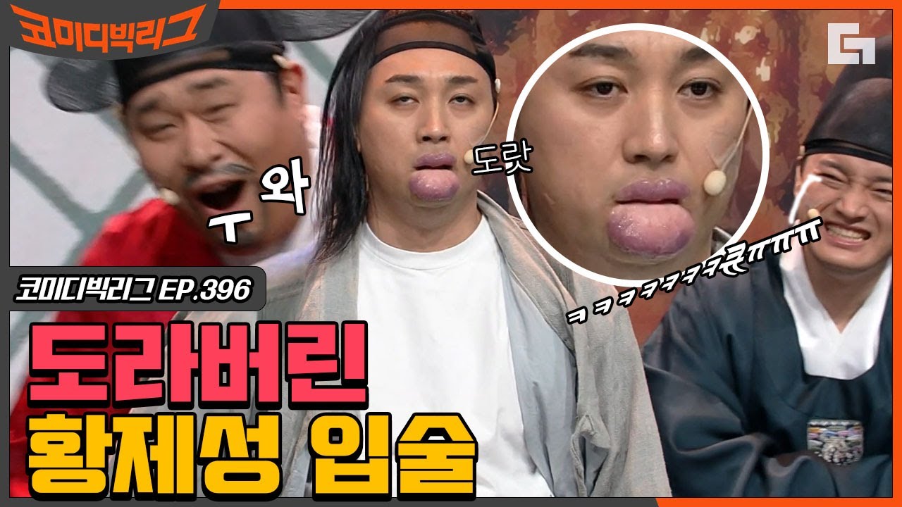 [#코미디빅리그] 황제성의 입술이 냅다 커져버린 이유ㅋㅋㅋ 왁! 하고 등장한 입술에 놀란 방청객들이 레전드 (쇼킹덤) EP396 | #디글 | CJ ENM 210214 방송
